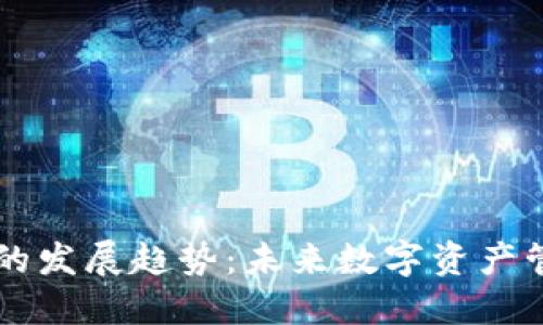 区块链钱包的发展趋势：未来数字资产管理的新纪元