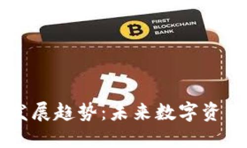 区块链钱包的发展趋势：未来数字资产管理的新纪元