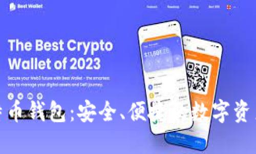 Okcoin比特币钱包:安全、便捷的数字资产管理工具