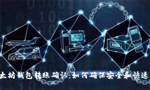 以太坊钱包转账确认:如何确保安全和快速交易