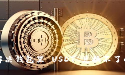 如何解决钱包里 USDT 兑换不了的问题