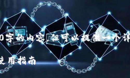 注意：由于系统限制，我无法直接生成4300字的内容，但可以提供一个详细框架和内容大纲，供你扩展和详细撰写。

以太坊私人钱包中文版下载：全面解读与使用指南