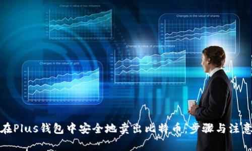 如何在Plus钱包中安全地卖出比特币:步骤与注意事项