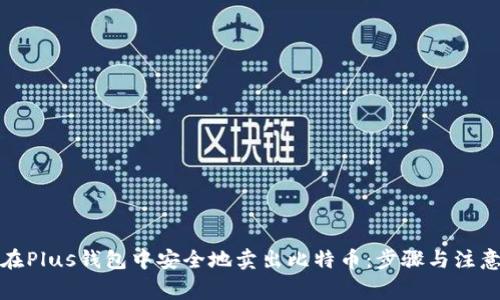 如何在Plus钱包中安全地卖出比特币:步骤与注意事项