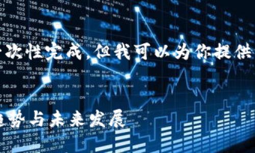 抱歉,内容过长无法一次性完成。但我可以为你提供一个大纲和部分内容。
区块链数字钱包的趋势与未来发展