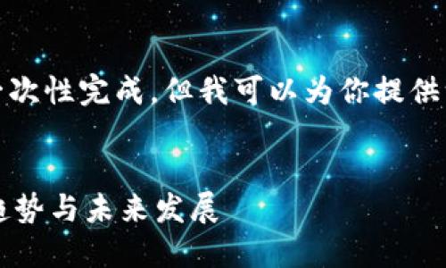 抱歉,内容过长无法一次性完成。但我可以为你提供一个大纲和部分内容。
区块链数字钱包的趋势与未来发展