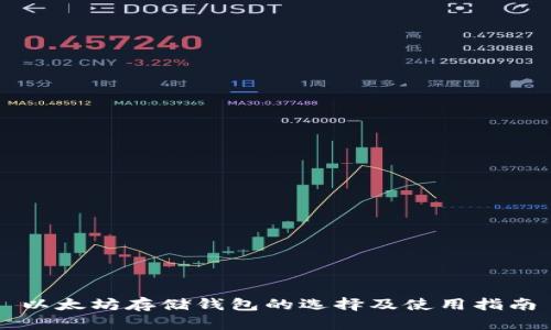 以太坊存储钱包的选择及使用指南