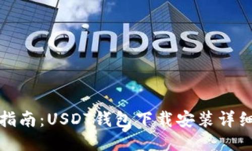 全面指南:USDT钱包下载安装详细教程