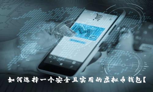如何选择一个安全且实用的虚拟币钱包?