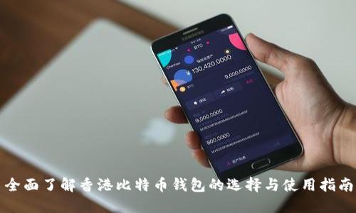 全面了解香港比特币钱包的选择与使用指南