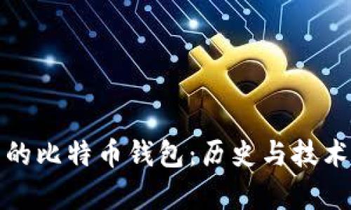 最早的比特币钱包：历史与技术解析