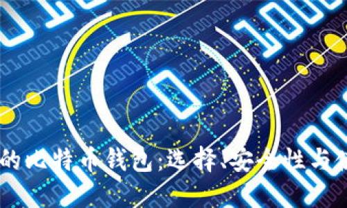 IM开头的比特币钱包：选择、安全性与使用指南