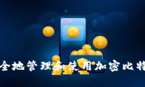 如何安全地管理和使用加密比特币钱包