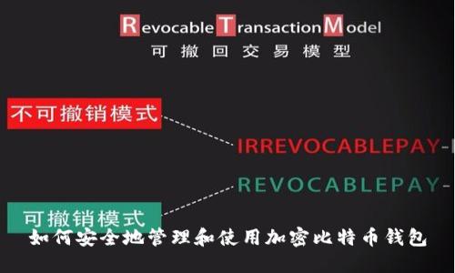 如何安全地管理和使用加密比特币钱包