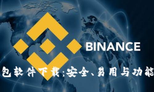 最好的比特币钱包软件下载：安全、易用与功能全方位评测指南