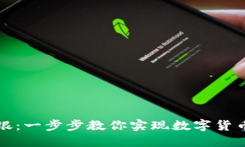 区块链钱包如何开通网银：一步步教你实现数字货币与传统金融的无缝连接