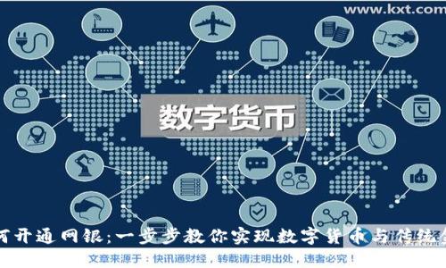 区块链钱包如何开通网银：一步步教你实现数字货币与传统金融的无缝连接
