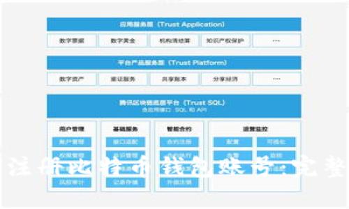 如何注册比特币钱包账号:完整指南