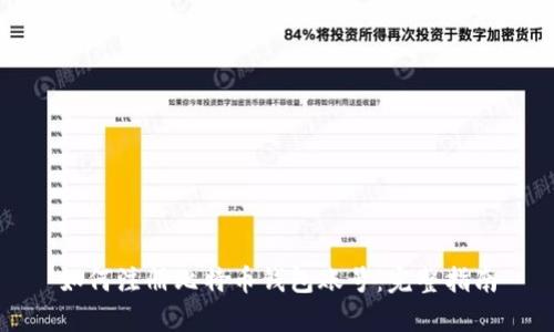 如何注册比特币钱包账号:完整指南