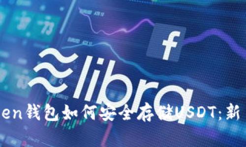 imToken钱包如何安全存储USDT：新手指南