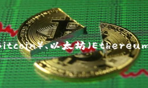 虚拟币钱包是加密数字货币的存储工具,它允许用户安全地存储、发送和接收各种虚拟货币,如比特币(Bitcoin)、以太坊(Ethereum)、瑞波币(Ripple)等。虚拟币钱包可以被认为是一个数字银行账户,但其运作方式与传统银行略有不同。
### 虚拟币钱包全面解析:如何选择与使用,加密货币安全指南