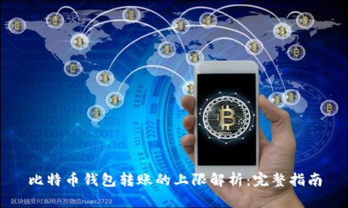 比特币钱包转账的上限解析:完整指南
