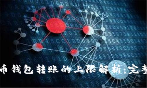比特币钱包转账的上限解析:完整指南
