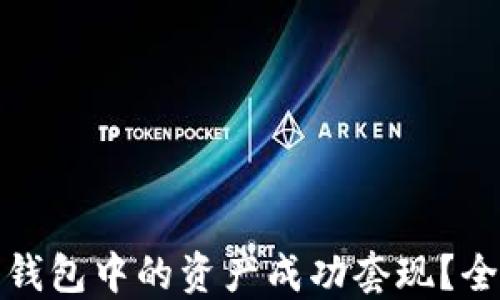 如何将比特币钱包中的资产成功套现?全面指南与技巧