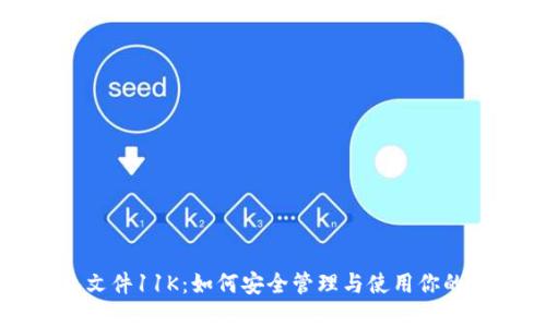 比特币钱包文件11K:如何安全管理与使用你的比特币资产