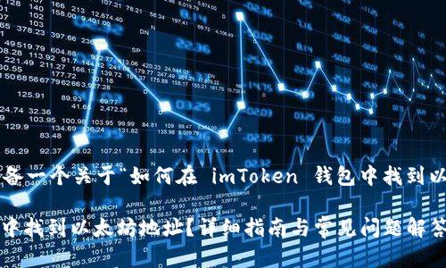在这里我们可以为您准备一个关于“如何在 imToken 钱包中找到以太坊地址”的和关键词。
如何在 imToken 钱包中找到以太坊地址?详细指南与常见问题解答