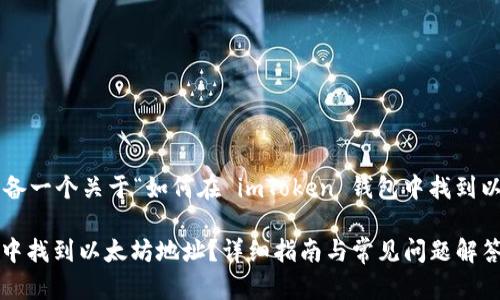 在这里我们可以为您准备一个关于“如何在 imToken 钱包中找到以太坊地址”的和关键词。
如何在 imToken 钱包中找到以太坊地址?详细指南与常见问题解答