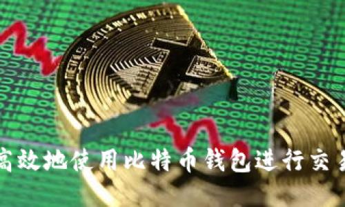 如何安全高效地使用比特币钱包进行交易记录管理