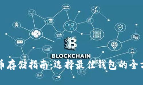 以太坊币存储指南：选择最佳钱包的全方位分析
