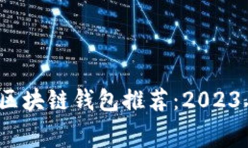 无手续费区块链钱包推荐:2023年最佳选择