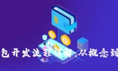 区块链智能钱包开发流程