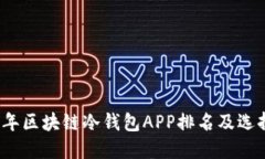 2023年区块链冷钱包APP排名