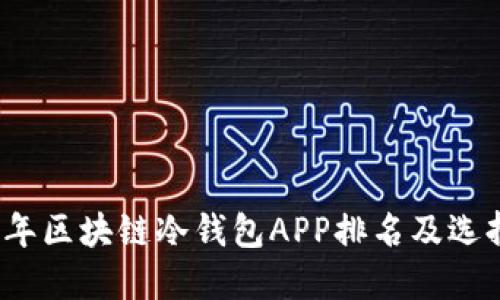 2023年区块链冷钱包APP排名及选择指南