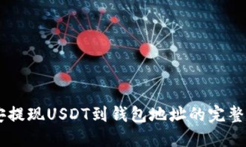 币安提现USDT到钱包地址的完整指南