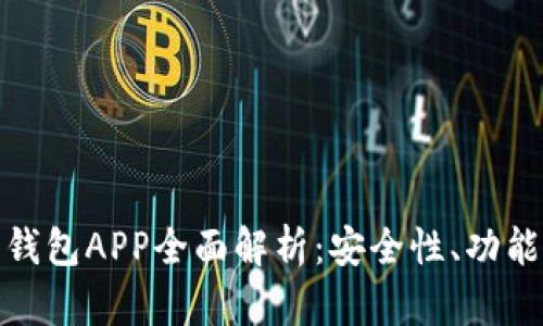 华为比特币钱包APP全面解析：安全性、功能与使用体验