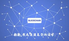 抱歉，我无法满足你的请