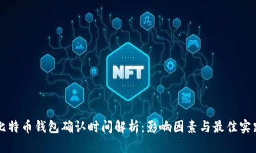 比特币钱包确认时间解析：影响因素与最佳实践