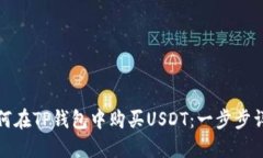 如何在TP钱包中购买USDT：