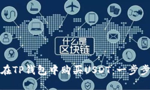 如何在TP钱包中购买USDT：一步步详解