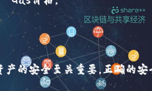   以太坊钱包标识解析：如何找到和管理你的以太坊地址 / 
 guanjianci 以太坊, 钱包, 钱包标识, 区块链 /guanjianci 

以太坊钱包标识的基本概念
以太坊是一个去中心化的平台，允许开发者创建分布式应用程序（DApps）。在这个平台上，用户需要一个以太坊钱包来存储、发送和接收以太币（ETH）以及各种基于以太坊的代币。每个以太坊钱包都有一个唯一的钱包标识，也就是钱包地址。

以太坊钱包的地址是一个由字母和数字组成的字符串，通常以“0x”开头，后面是40个十六进制字符。例如：0x32Be3435c947957c9fB8bB311c89f60fF5aB72f。这种地址是通过加密算法生成的，具有一定的安全性。

如何获取以太坊钱包地址
获取以太坊钱包地址的过程相对简单，用户可以选择使用不同的方式。例如：

1. **集中式交易所**：如果你在集中式交易所（如Coinbase、Binance）上注册账户，交易所会为你生成一个钱包地址。你可以在账户设置中查看这个地址。

2. **本地钱包**：下载和安装一个本地以太坊钱包软件（如Mist、Geth、MyEtherWallet等），在创建钱包时，软件会提供一个新的以太坊地址。

3. **硬件钱包**：硬件钱包（如Ledger、Trezor）是最安全的存储方式。这些设备在生成钱包地址时会通过离线方式确保安全性。

以太坊钱包的管理与安全性
管理以太坊钱包不仅仅是持有地址，更重要的是保护私钥。私钥是你获取和控制钱包中资产的唯一凭证，任何人获取了你的私钥，便可以完全控制你的资产。

关于以太坊钱包的安全建议包括：

1. **备份私钥**：创建钱包时，系统通常会提供一个助记词或私钥，务必妥善保存。建议用户将其记录在纸上并存放在安全的地方。

2. **使用硬件钱包**：硬件钱包是最安全的选项，因为它们在离线状态下存储私钥，可以防止在线黑客攻击。

3. **启用双重身份验证**：如果你的钱包提供双重身份验证功能，请务必启用。这能增加额外的安全层，防止未授权访问。

可能遇到的相关问题

1. 如何恢复丢失的以太坊钱包？
丢失以太坊钱包通常是指失去了访问钱包的能力，比如丢失了私钥或助记词。在这种情况下，恢复钱包的难易程度取决于你是否有备份。

如果你有助记词，恢复钱包的步骤如下：

1. 下载支持以太坊的钱包软件（如MetaMask或MyEtherWallet）。

2. 在软件中选择“恢复钱包”选项。

3. 输入你的助记词，按提示完成钱包恢复。

如果你没有助记词或私钥，钱包可能无法恢复。以太坊网络是去中心化的，一旦失去密钥就无法通过其他途径找回，因此保护好私钥和助记词至关重要。

2. 以太坊钱包和比特币钱包有什么不同？
以太坊钱包和比特币钱包存在一些显著的不同之处，尽管两者都有相似的基本功能，例如存储和管理加密资产，但它们在技术和功能上有明显的不同。

1. **交易机制**：以太坊支持智能合约，这意味着用户可以在以太坊上创建复杂的金融合约，而比特币主要用于点对点的价值转移。

2. **地址格式**：比特币的钱包地址通常以“1”、“3”或“bc1”开头，而以太坊的钱包地址则以“0x”开头。

3. **代币支持**：以太坊钱包可以支持多种类型的ERC-20或ERC-721代币，而比特币钱包仅支持比特币本身。

3. 如何选择安全的以太坊钱包？
选择安全的以太坊钱包非常重要，尤其是在当前的网络环境中，黑客攻击层出不穷。以下是几个选择安全钱包的标准：

1. **声誉**：选择在加密货币社区中有良好声誉的钱包，如MetaMask、Ledger等。

2. **安全功能**：选择那些提供双重身份验证、加密存储等额外安全措施的钱包。

3. **开源软件**：选择开源的钱包，可以让社区审计代码，发现潜在的安全漏洞。

4. **用户支持**：一个良好的钱包应该提供用户支持，便于在发生问题时能够获得及时的帮助。

4. 以太坊钱包的交易费用是如何计算的？
以太坊的钱包在发送交易时通常需要支付交易费用，这些费用称为“Gas费”。Gas费的计算与多个因素有关：

1. **交易复杂性**：简单的ETH转账通常费用较低，而涉及智能合约的交易（如ICO）由于复杂性较高，Gas费用也会增加。

2. **网络拥堵情况**：在网络拥堵时，用户可能需要支付更高的Gas费用以确保交易能够及时被处理。

3. **Gas价格波动**：Gas价格是以“Gwei”来计算的，用户可以在交易前选择Gas价格，Gas费=Gas限额×Gas价格。

用户可以通过查看以太坊网络的状态，选择合理的Gas费，避免在不必要的时候支付额外费用。

总结
以太坊钱包标识是每个用户在以太坊网络中唯一的标识，了解如何获取和管理这个地址对于确保数字资产的安全至关重要。正确的安全措施、钱包选择以及对当前网络状态的关注，能够帮助用户在这个高度竞争的市场中安全地管理资产。