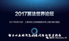 解决以太坊钱包闪退问题