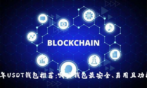  2023年USDT钱包推荐：哪些钱包最安全、易用且功能强大？