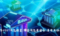  2023年USDT钱包推荐：哪些
