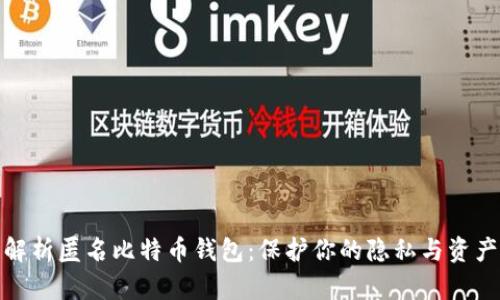全面解析匿名比特币钱包:保护你的隐私与资产安全