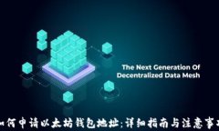 如何申请以太坊钱包地址