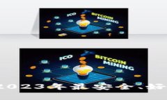 比特币钱包推荐：2023年最